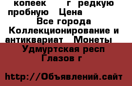 50 копеек 2005 г. редкую пробную › Цена ­ 25 000 - Все города Коллекционирование и антиквариат » Монеты   . Удмуртская респ.,Глазов г.